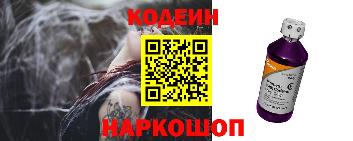 Кодеин Purple Drank Казань